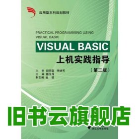 Visual Basic 上機(jī)實(shí)踐指導(dǎo) 應(yīng)用型本科院校計(jì)算機(jī) 樓玉萍 浙江大學(xué)出版社 9787308050838