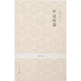 世说新语 历史古籍 毛德富 等 译 新华正版