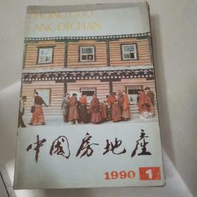 中国房地产1990年1～12期