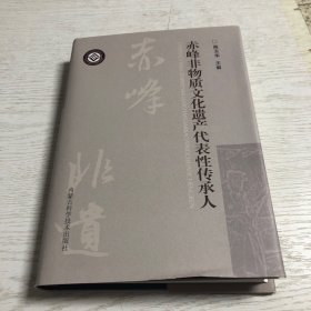 赤峰非物质文化遗产代表性传承人