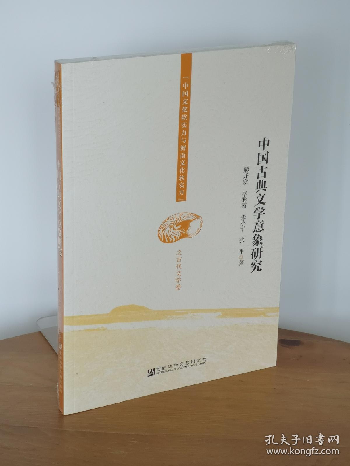 中国古典文学意象研究
