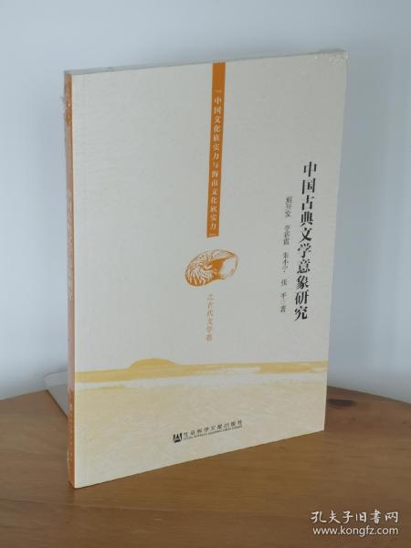 中国古典文学意象研究