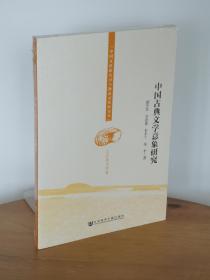 中国古典文学意象研究