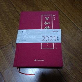 日知录2021