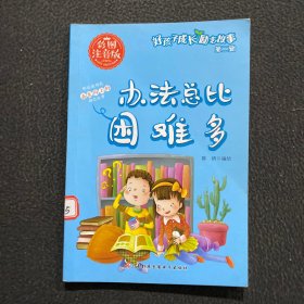 办法总比困难多