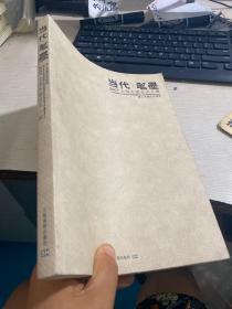 当代·笔墨：2007 上海水墨艺术大展（海上水墨生态报告）