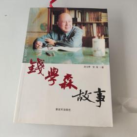 钱学森故事