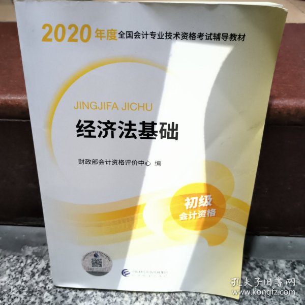 初级会计职称考试教材2020 2020年初级会计专业技术资格考试 经济法基础