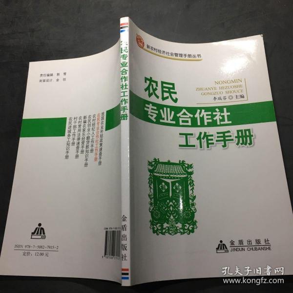 新农村经济社会管理手册丛书：专业合作社工作手册