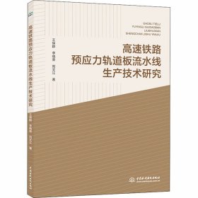 高速铁路预应力轨道板流水线生产技术研究