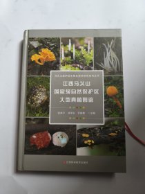 江西马头山国家级自然保护区大型真菌图鉴