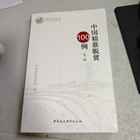 中国精准脱贫100例·