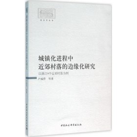 城鎮(zhèn)化進程中近郊村落的邊緣化研究-（以浙江9個近郊村落為例）