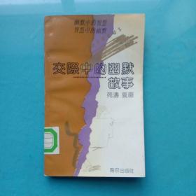 交际中的幽默故事