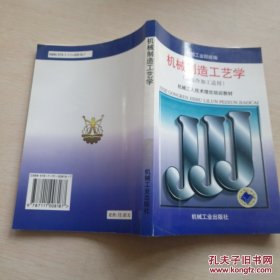机械工人技术理论培训教材：机械制造工艺学