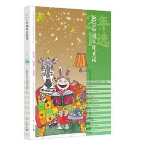 正版书2021中国年度童话