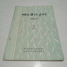 陕西医药资料（肿瘤专辑） 1977  3