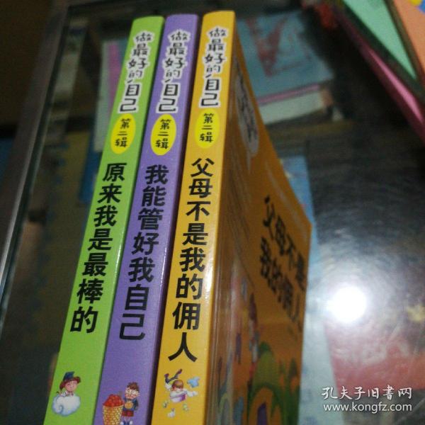 做最好的自己 第二辑 小学生课外书籍（套装共8册）