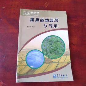 藥用植物栽培與氣象