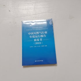 中国天然气行业年度运行报告蓝皮书(2022)