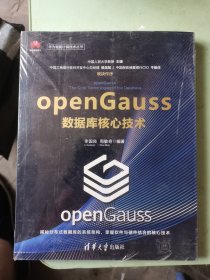 openGauss数据库核心技术（华为智能计算技术丛书）