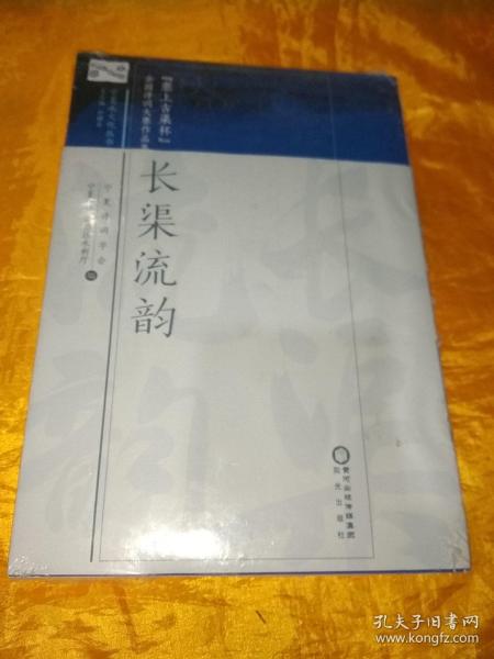 全国诗词大赛作品集（塞上古渠杯）：长渠流韵/宁夏水文化丛书