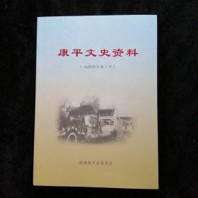 康平文史资料1-16辑修订本【中册】