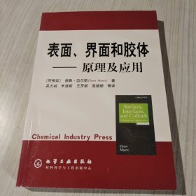 表面界面和胶体：原理及应用