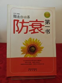 防衰第一书:阻击自由基