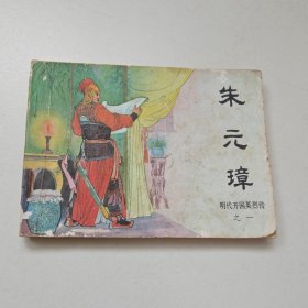 连环画：朱元璋（明代开国英烈之一）