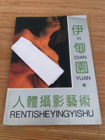 伊甸园 人体摄影艺术 江苏文艺出版社 1992年 限量1万册 稀少品