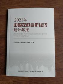 中国农村合作经济统计年报（2021年）