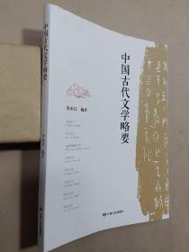 中国古代文学略要