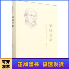 梁崎文集