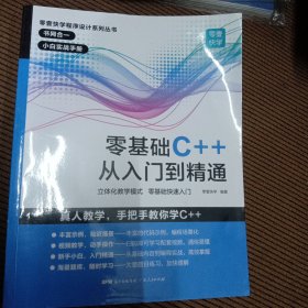 零基础C++从入门到精通中文版C++语言从入门到精通零基础自学C语言程序设计编程游戏书计算机程序开发数据结构基础教程书籍