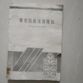 城市园林绿地规划   教学参考