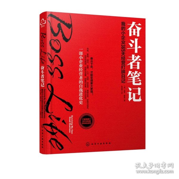 奋斗者笔记：我的小企业365天经营打拼日记