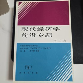 现代经济学前沿专题.第二集