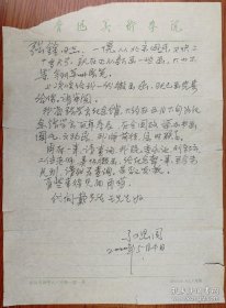 国画大师傅抱石弟子，中国著名山水画家，关东画派创始人之一，鲁迅美术学院资深教授、辽宁省文史馆馆员孙恩同致张铨信札