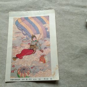 年画缩样 散页单张 万里长空伞花开