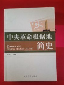 中央革命根据地简史