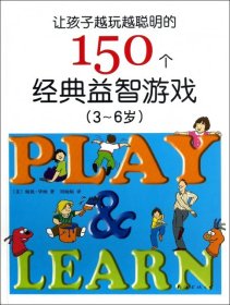 让孩子越玩越聪明的150个经典益智游戏（3~6岁）（新版）