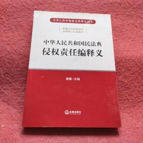 中华人民共和国民法典侵权责任编释义