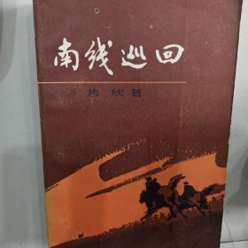 南线巡回