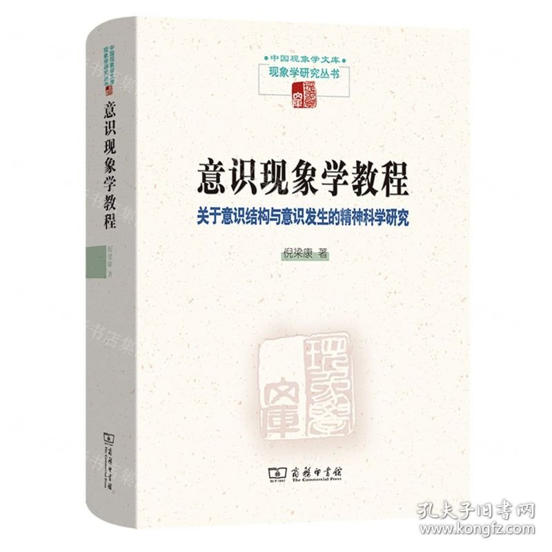 意识现象学教程(关于意识结构与意识发生的精神科学研究)(精)/现象学研究丛书/中国现象学文库