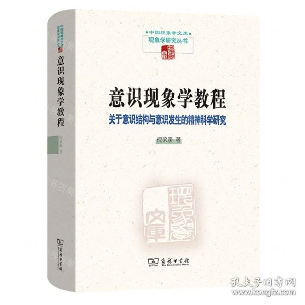 意识现象学教程(关于意识结构与意识发生的精神科学研究)(精)/现象学研究丛书/中国现象学文库