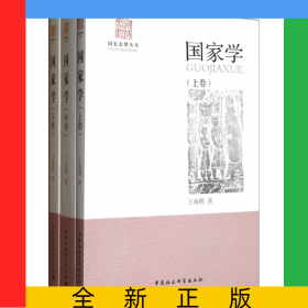 國家學(上中下)/國家治理叢書
