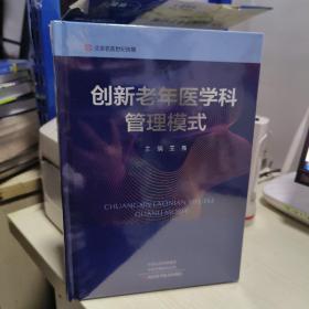 KE：創(chuàng)新老年醫(yī)學(xué)科管理模式    （   精裝16開 塑封 正版