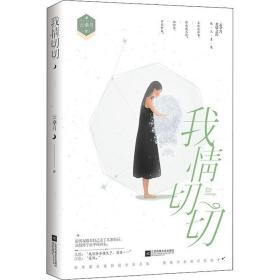 我情切切 青春小说 云拿月 新华正版