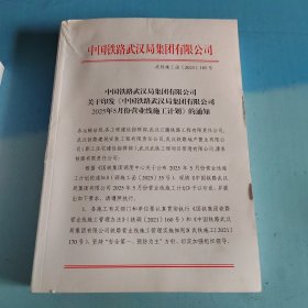 中国铁路武汉局集团有限公司2025年5月份营业线施工计划的通知